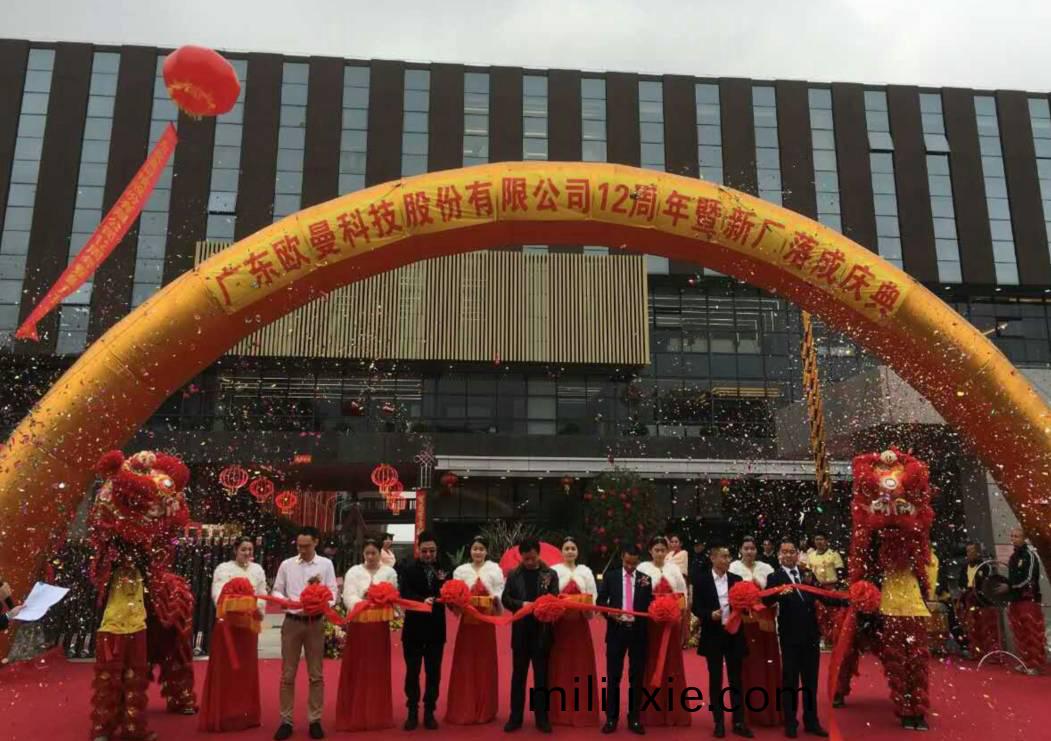 廣東歐曼科(ke)技股(gu)份有(you)限公司12週年塈新廠搬遷慶典